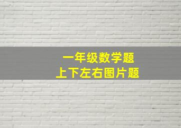 一年级数学题上下左右图片题