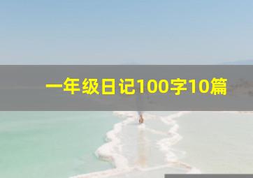 一年级日记100字10篇