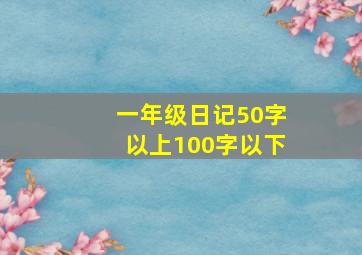 一年级日记50字以上100字以下