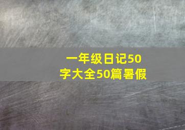 一年级日记50字大全50篇暑假