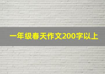 一年级春天作文200字以上