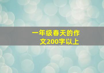 一年级春天的作文200字以上