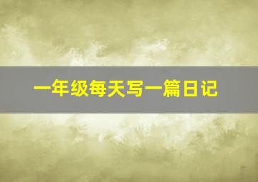 一年级每天写一篇日记