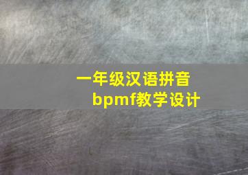 一年级汉语拼音bpmf教学设计