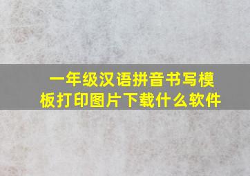 一年级汉语拼音书写模板打印图片下载什么软件