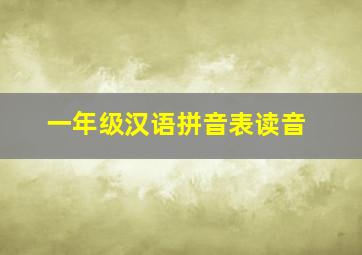 一年级汉语拼音表读音