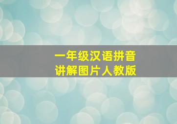 一年级汉语拼音讲解图片人教版