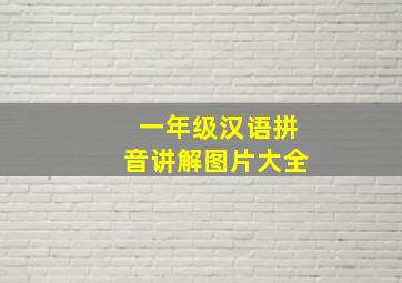 一年级汉语拼音讲解图片大全