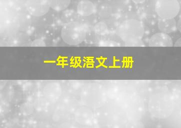 一年级浯文上册