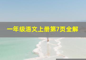 一年级浯文上册第7页全解