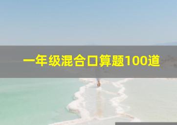 一年级混合口算题100道