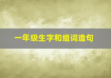 一年级生字和组词造句