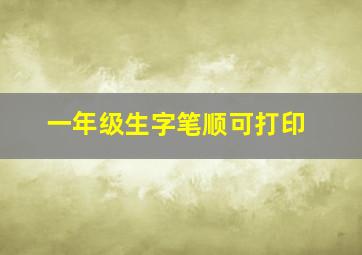 一年级生字笔顺可打印