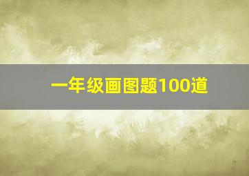 一年级画图题100道