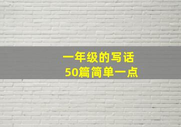 一年级的写话50篇简单一点