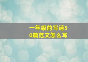 一年级的写话50篇范文怎么写