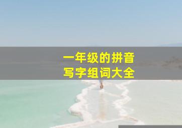 一年级的拼音写字组词大全