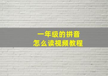 一年级的拼音怎么读视频教程