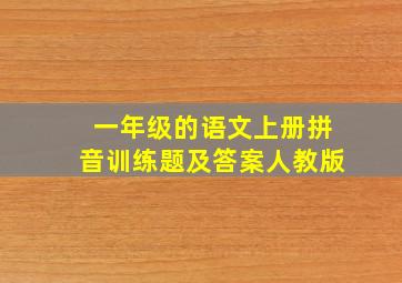 一年级的语文上册拼音训练题及答案人教版