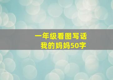 一年级看图写话我的妈妈50字