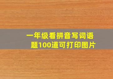 一年级看拼音写词语题100道可打印图片