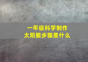 一年级科学制作太阳能步骤是什么