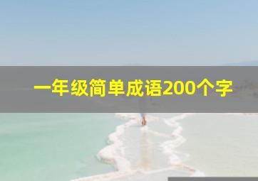 一年级简单成语200个字