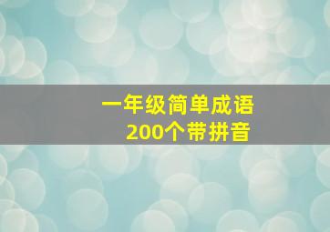 一年级简单成语200个带拼音