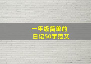 一年级简单的日记50字范文