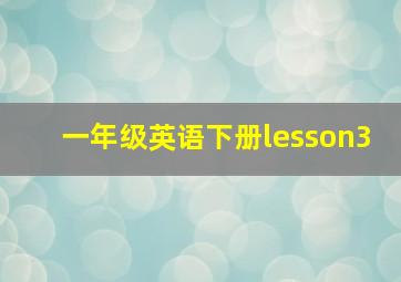 一年级英语下册lesson3