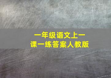 一年级语文上一课一练答案人教版