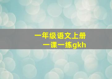 一年级语文上册一课一练gkh