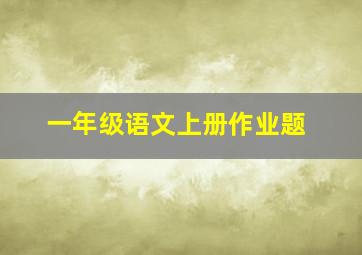 一年级语文上册作业题