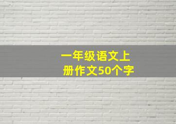 一年级语文上册作文50个字