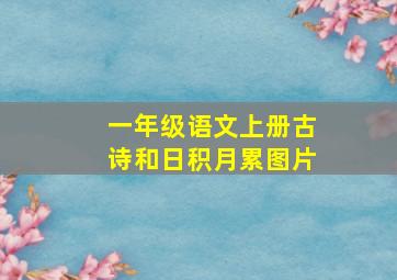 一年级语文上册古诗和日积月累图片