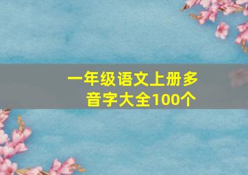 一年级语文上册多音字大全100个