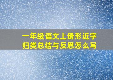 一年级语文上册形近字归类总结与反思怎么写