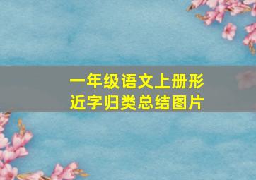 一年级语文上册形近字归类总结图片