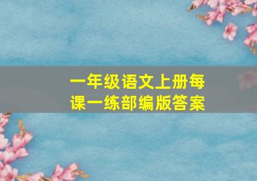 一年级语文上册每课一练部编版答案