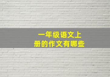 一年级语文上册的作文有哪些