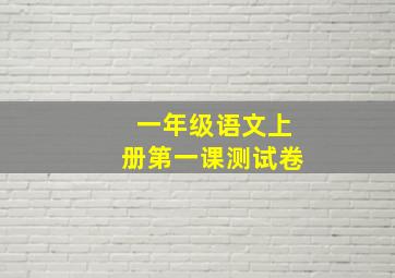 一年级语文上册第一课测试卷