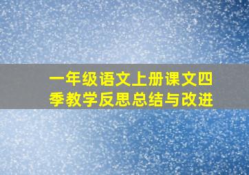 一年级语文上册课文四季教学反思总结与改进