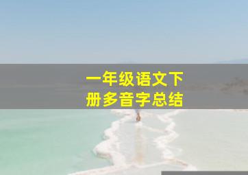 一年级语文下册多音字总结