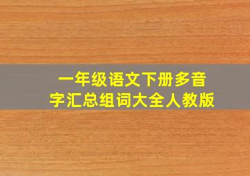 一年级语文下册多音字汇总组词大全人教版