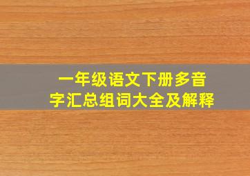 一年级语文下册多音字汇总组词大全及解释