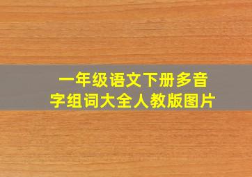 一年级语文下册多音字组词大全人教版图片