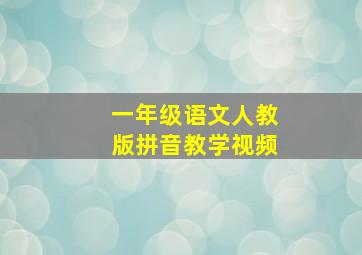 一年级语文人教版拼音教学视频