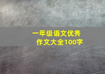 一年级语文优秀作文大全100字