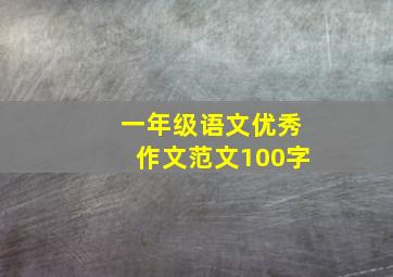 一年级语文优秀作文范文100字