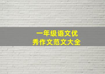 一年级语文优秀作文范文大全